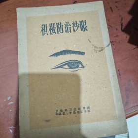 积极防治沙眼
