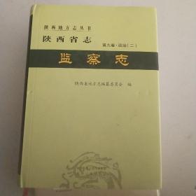 陕西省志.监察志 第九卷.政治（二）