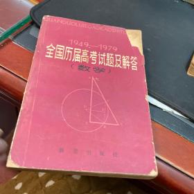 1949-1979全国历届高考考试题及解答数学