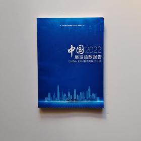 中国展览指数报告 2022