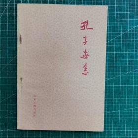 孔子世系