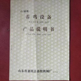 《养鸡设备产品说明书》山东省惠民县畜牧机械厂QLJ系列 私藏 书品如图.