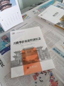 兴隆华侨旅游经济区志/中国名镇志文化工程
