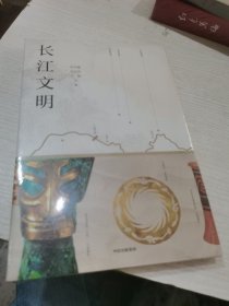 长江文明