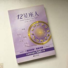 12星座人