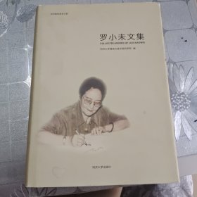 罗小未文集