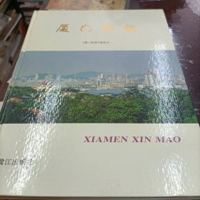 厦门新貌
