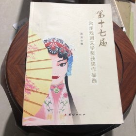 第十七届常州戏剧文学奖获奖作品选