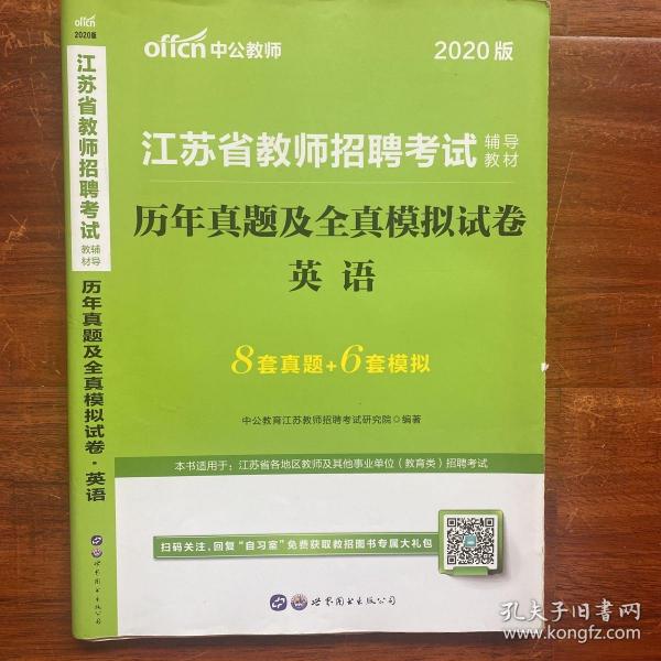 江苏教师招聘考试中公2019江苏省教师招聘考试辅导教材历年真题及全真模拟试卷英语