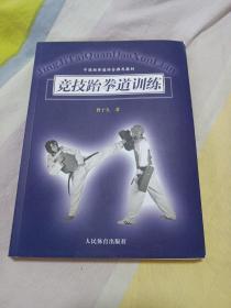 中国跆拳道协会推荐教材：竞技跆拳道训练