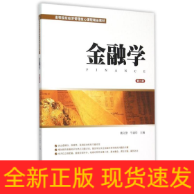 金融學(xué)(第3版)