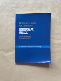 燃气行业运行、维护和抢修人员培训教材：压缩天然气场站工