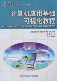 计算机应用基础可视化教程(高职高专)