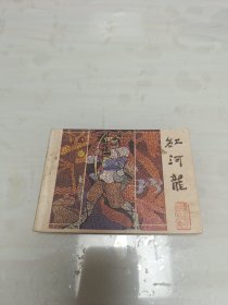 连环画：红河龙