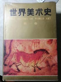 世界美术史（精装本，第一卷 原始美术）

山东美术出版社1987年8月1版1印，仅1260册，共570页（含彩色插页8面，内有大量示意图和插图）。