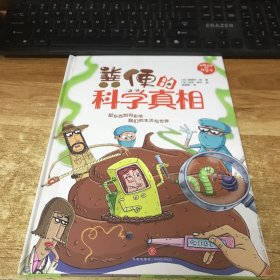 粪便的科学 少儿科普