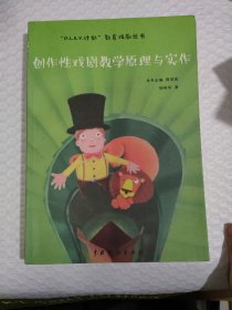 创作性戏剧教学原理与实作/“P.L.A.Y计划”教育戏剧丛书