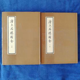 《唐土名胜图会》上下册