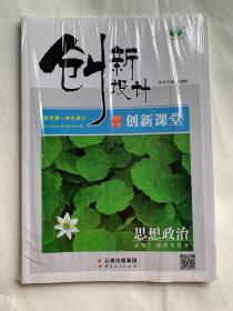 创新设计创新课堂：思想政治必修2 经济与社会