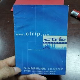 携程会员价格手册一份，会员卡一张。