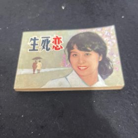 生死恋