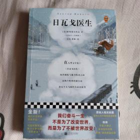 日瓦戈医生（我们奋斗一生，不是为了改变世界，而是为了不被世界改变！诺贝尔文学奖作品 加缪 赫胥黎 毛姆推荐）（读客经典文库）