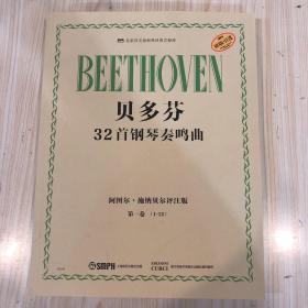 贝多芬32首钢琴奏鸣曲 第一卷（1―12）阿图尔·施纳贝尔评注版 原版引进