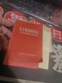 毛主席最新指示 【 毛主席的他的亲密战友 题词 1页 】