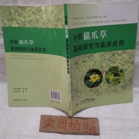 中药猫爪草基础研究与临床应用