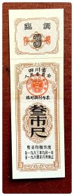 四川省人民委员会临时调剂布票1963.9～1964.8叁市尺