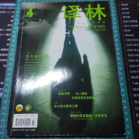 译林 2012年第4期 总第167期，大型国外文学期刊，变色龙的阴影