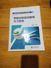 药物分析实训指导及习题集