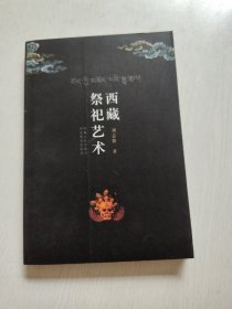 西藏祭祀艺术