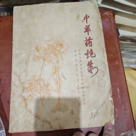 中草药炮制