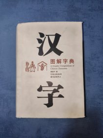 汉字图解字典