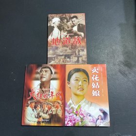 中国梦.红色经典电影阅读：火红的年代、地道战、卖花姑娘（三本合售）