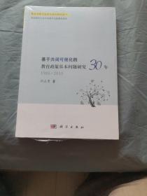 基于共词可视化的教育政策基本问题研究30年1985-2005，，没开封