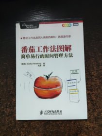 番茄工作法图解：简单易行的时间管理方法