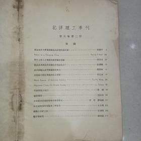 北洋理工学刊 第二期第五卷  民国二十六年六月出版