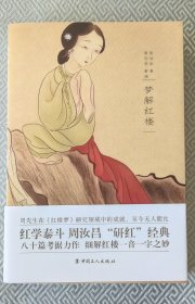 梦解红楼