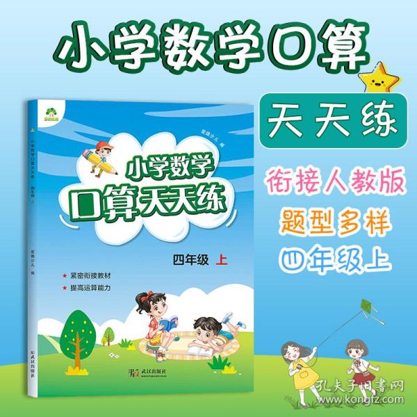 小学数学口算天天练（四年级上RJ版）