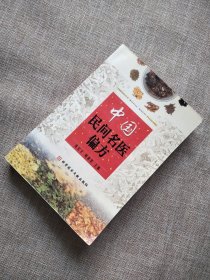 中国民间名医偏方