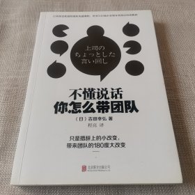 所谓情商高就是会说话+不懂说话你怎么带团队+话要这么说人要这样带