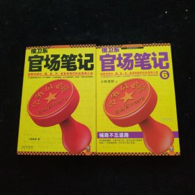 侯卫东官场笔记：逐层讲透村、镇、县、市、省官场现状的自传体小说【1. 6 8(后补图)3册合售】