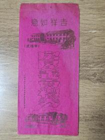 民国时期上海市冬令救济委员会房屋义卖礼券，上图甲种样式下图乙种样式(两种房屋样式)