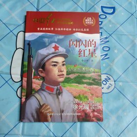 中国红青少年革命文化教育读本：闪闪的红星