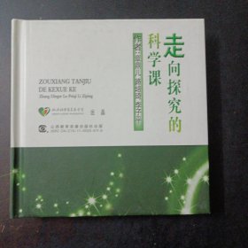 走向探究的科学课:章鼎儿、路培琦、李子平评说科学课（仅光盘）（轻微划痕）——w4