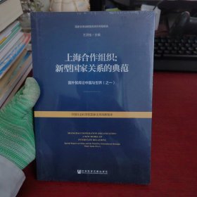 上海合作组织：新型国家关系的典范【未开封 实物拍摄】