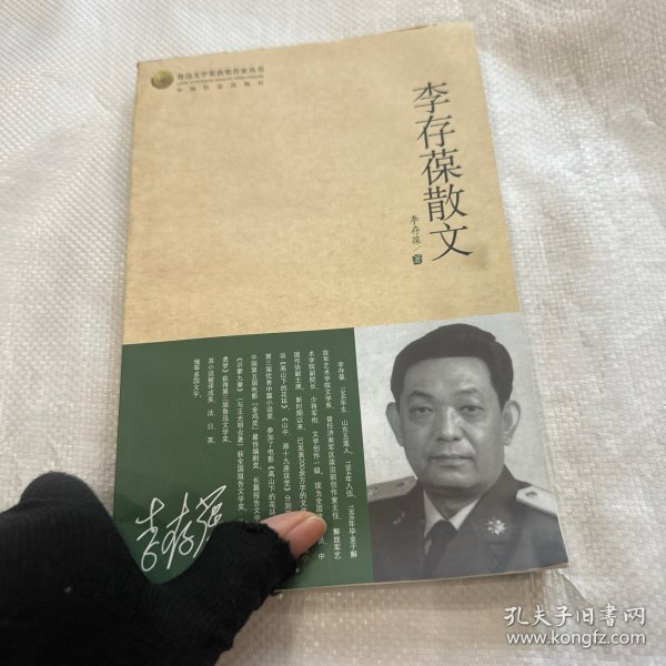 李存葆散文