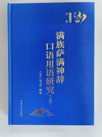 满族萨满神辞口语用语研究(全两册)